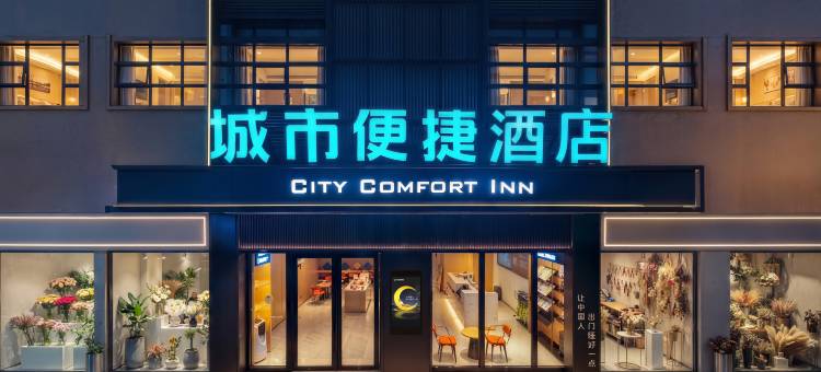 城市便捷酒店(昆明斗南花卉市场店)图片