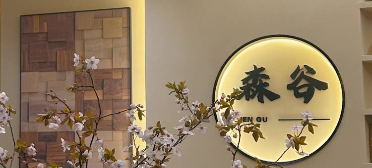 森谷.青径览山设计师民宿(上里古镇店)图片