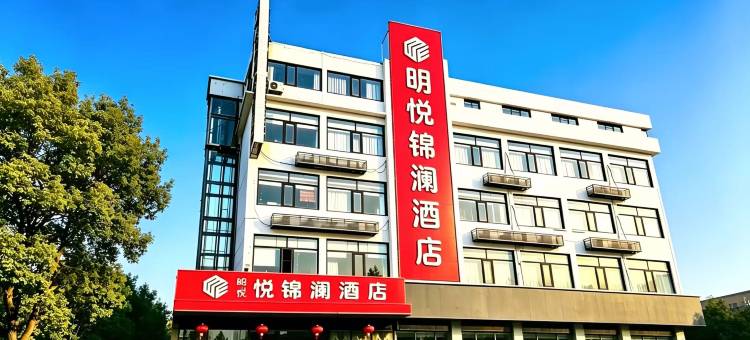 明悦锦澜甄选酒店图片