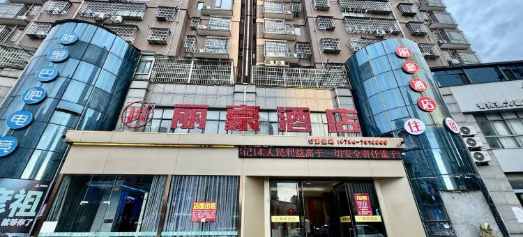 丽豪酒店(抚州南城高铁站店)图片