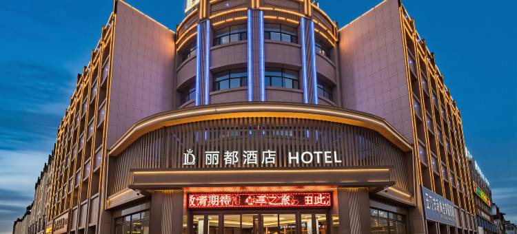 玉门丽都酒店(高铁站时代广场店)图片