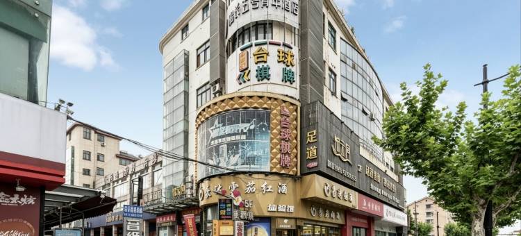 船长五号青年酒店(上海虹桥机场同仁医院店)图片