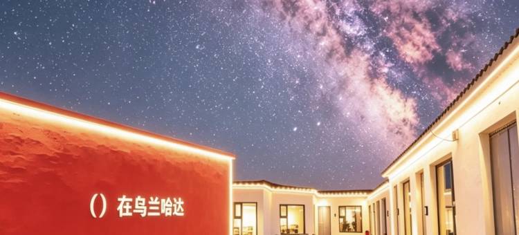 熔岩畔·山里|Sunset·Vale·Design民宿(乌兰哈达火山店)图片