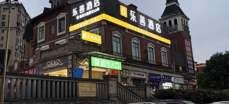 乐善酒店(宜宾学院吾悦广场店)图片