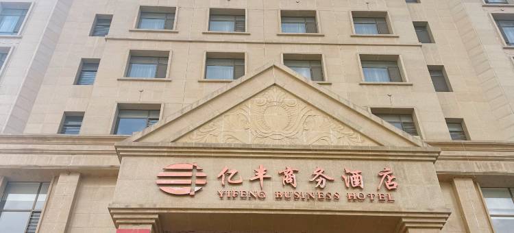 建昌亿丰商务酒店图片