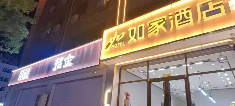 如家驿居酒店(隆化兴洲广场店)图片