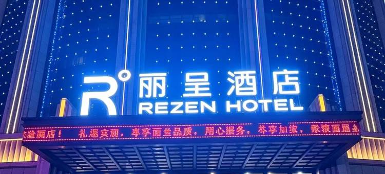 张掖高铁西站丽呈酒店图片