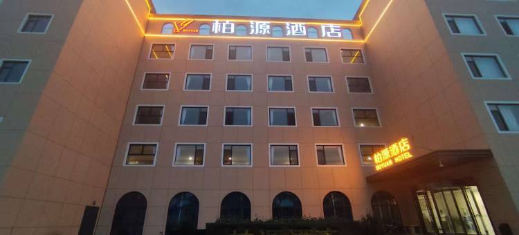 太白柏源酒店图片