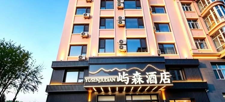 嘉荫屿森酒店(江边公园俄罗斯风情园店)图片