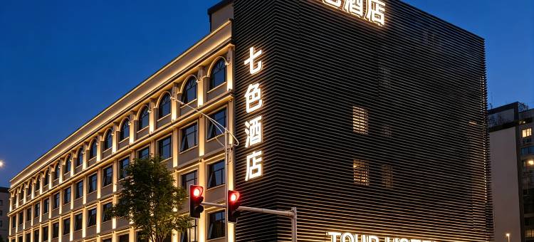 七色酒店(广州融创文旅城花都广场地铁站店)图片