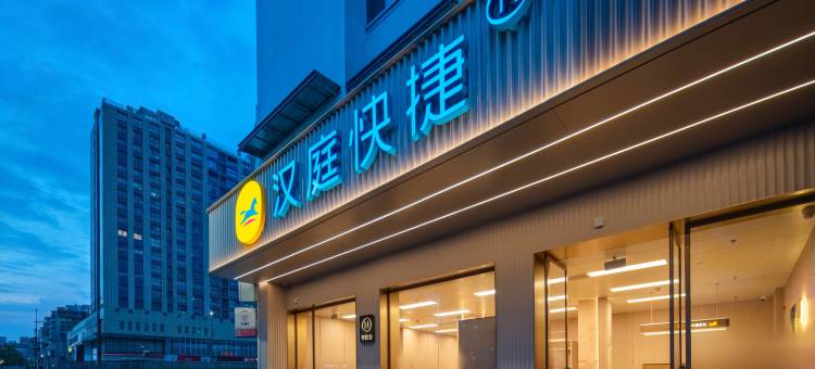 汉庭快捷(绍兴鲁迅故里城南大道地铁站店)图片