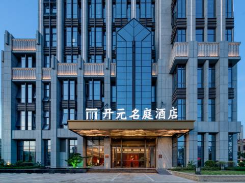 温州平阳萧江开元名庭酒店图片