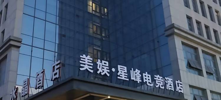 美娱·星峰电竞酒店(连云港江苏海洋大学店)图片