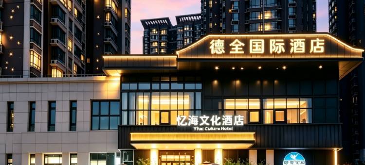 忆海文化酒店(朝阳公园地铁站朝阳高铁站店)图片