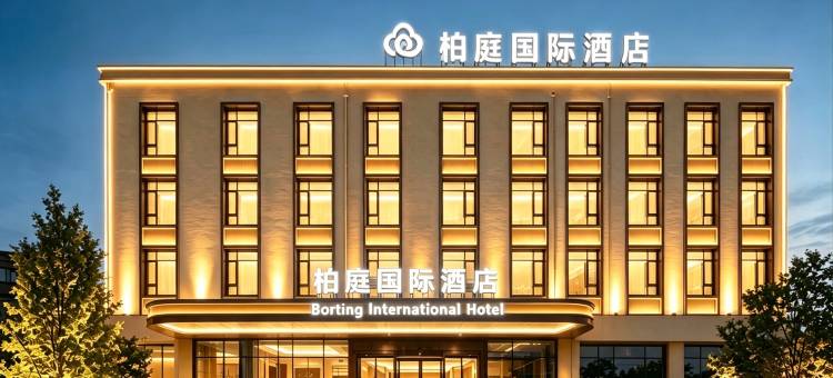 柏庭国际酒店(黄石大冶北站雨润国际广场店)图片
