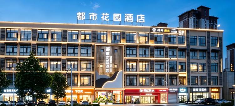 都市花园酒店(江油方特东方神画店)图片