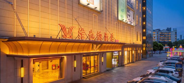 维也纳酒店(九江站联盛九江快乐城店)图片