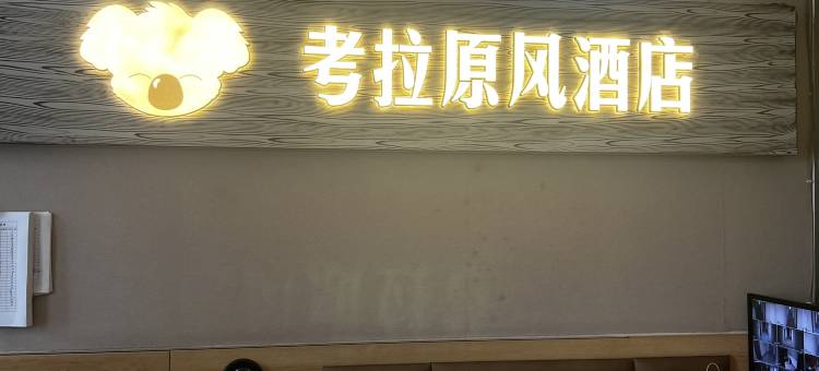 考拉影院民宿(长沙火车站朝阳村地铁站店)图片