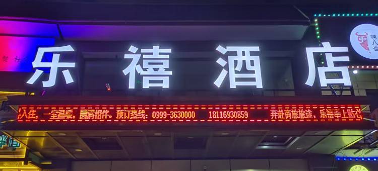 乐禧酒店(察布查尔伊昭公路店)图片
