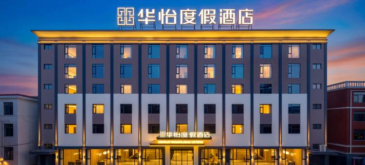 华怡度假酒店(潮州古城牌坊街店)图片