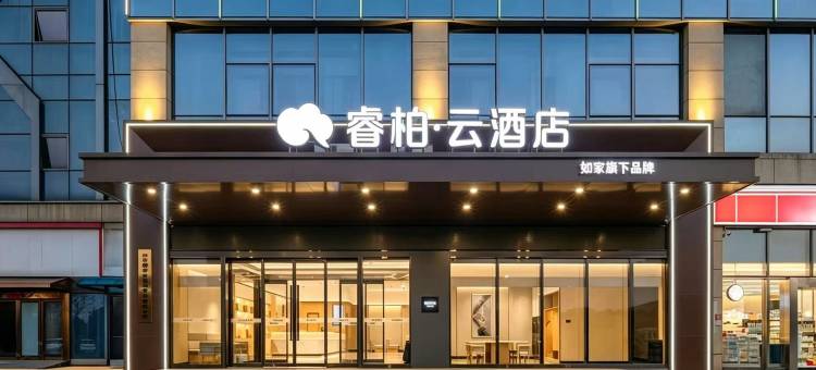 如家睿柏·云酒店(芜湖方特乐园鸠兹古镇店)图片