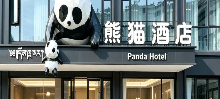 巴青熊猫酒店图片