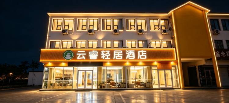 云睿轻居酒店(临沂罗庄通达路店)图片