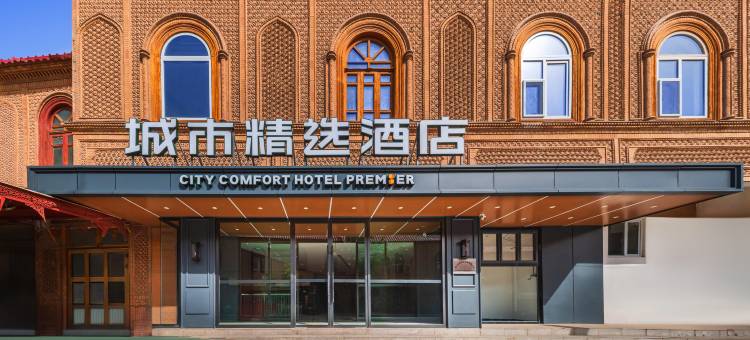 城市精选酒店(喀什古城徕宁国际机场店)图片