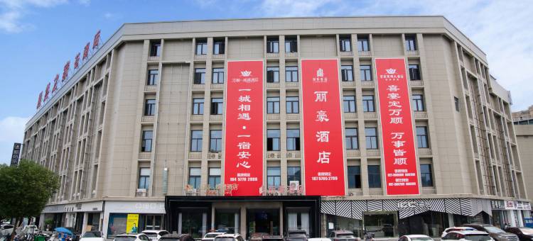 丽豪酒店(苍南动车站店)图片