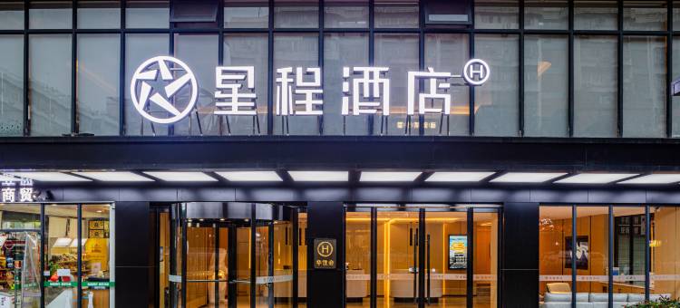 星程酒店(武汉黄鹤楼首义路店)图片