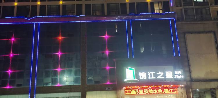 锦江之星风尚酒店(南昌莲塘中大道店)图片