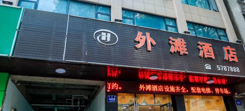 临澧外滩酒店图片