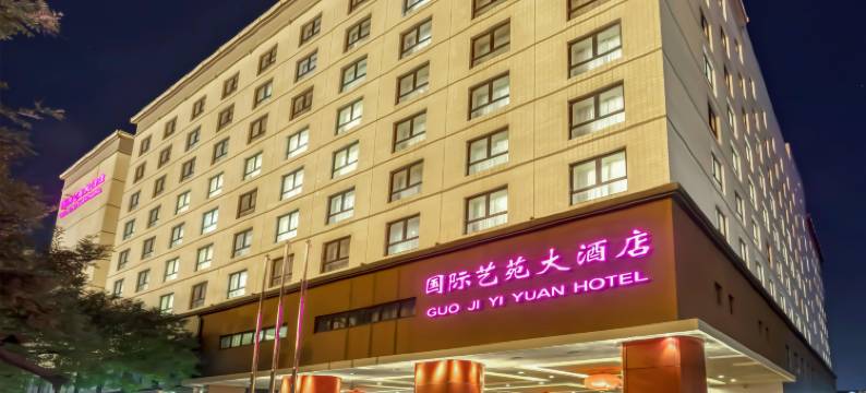 国际艺苑大酒店图片