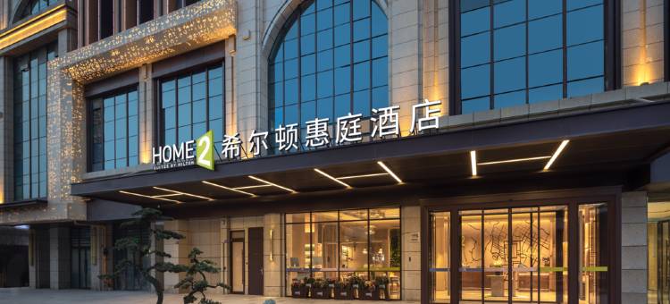 成都武侯祠希尔顿惠庭酒店图片