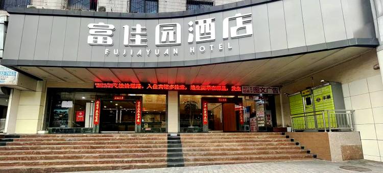重庆富佳园酒店(两路口地铁站店)图片