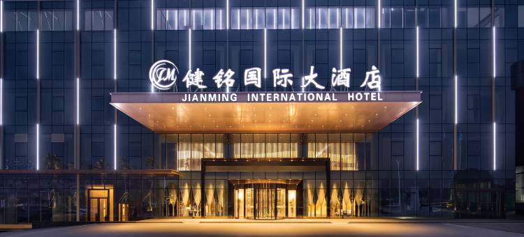 健铭国际大酒店图片
