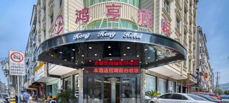 鸿亨酒店(诸暨大唐袜业城店)图片
