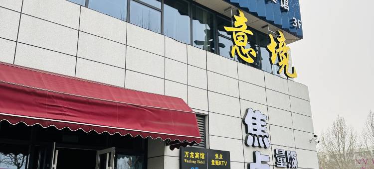 万龙宾馆(牧羊村理工大学烧烤总店)图片