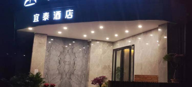 西双版纳景洪宜泰酒店(机场高铁店)图片