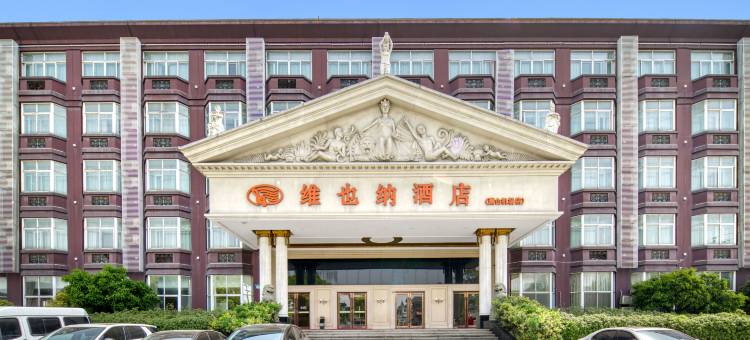 维也纳酒店(杭州萧山机场店)图片