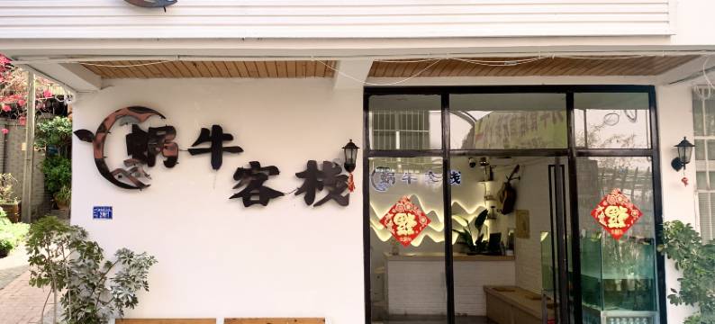 西昌蜗牛客栈(泸山邛海公园店)图片