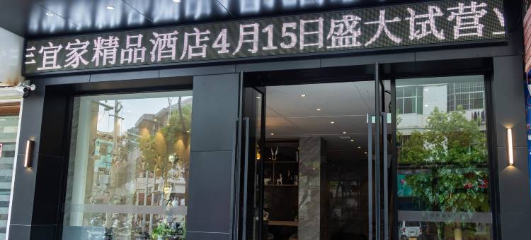 宜家精品酒店(永丰恩江古城店)图片
