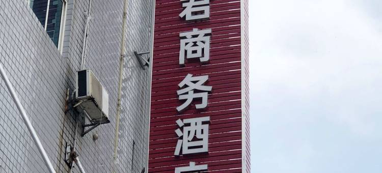 娄底维君商务酒店图片