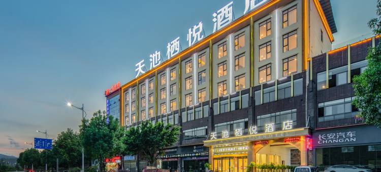 榕江天池栖悦酒店(村超足球场店)图片