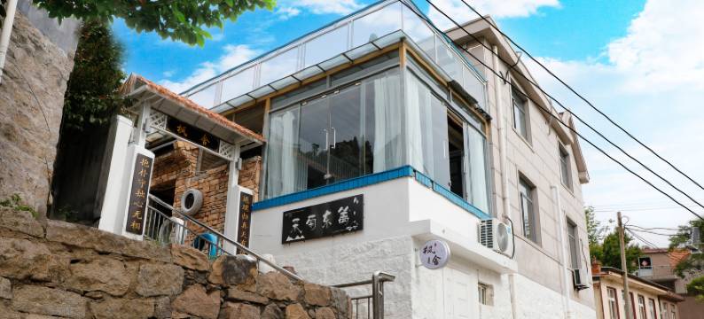 崂山枫舍民宿图片