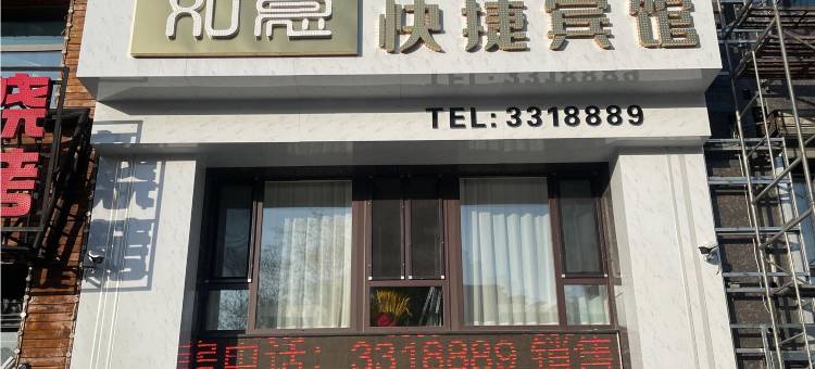 林口如意快捷宾馆图片