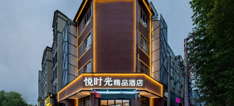 悦时光精品酒店(漯河会展中心淞江美食街店)图片