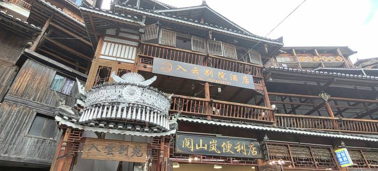 西江千户苗寨入云别苑酒店(一号风雨桥店)图片