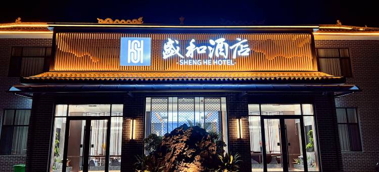 曲沃盛和酒店图片