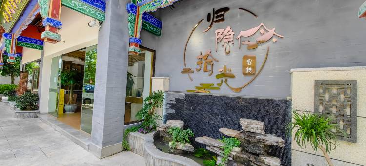 归隐拾光·Holiday Villa影音智享度假美宿(楚雄彝人古镇景区店)图片